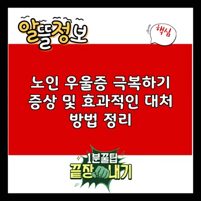 노인 우울증 극복하기: 증상 및 효과적인 대처 방법 정리