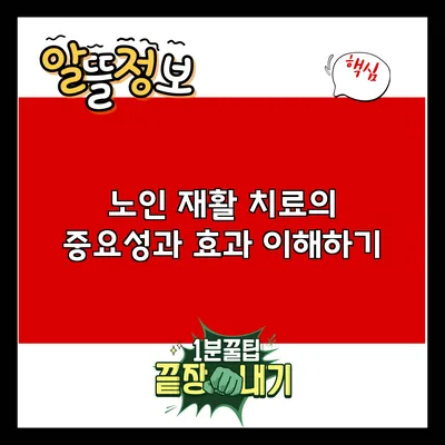 노인 재활 치료의 중요성과 효과 이해하기
