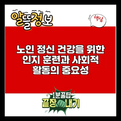 노인 정신 건강을 위한 인지 훈련과 사회적 활동의 중요성