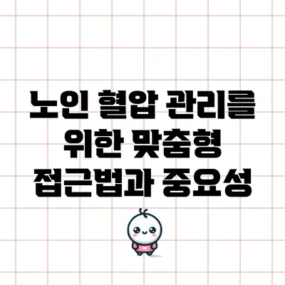 노인 혈압 관리를 위한 맞춤형 접근법과 중요성