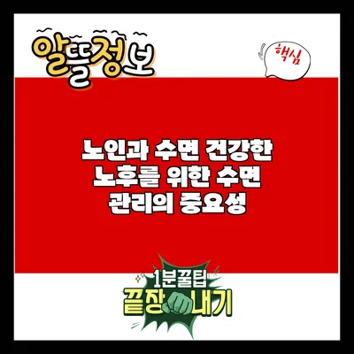 노인과 수면: 건강한 노후를 위한 수면 관리의 중요성
