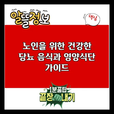 노인을 위한 건강한 당뇨 음식과 영양식단 가이드