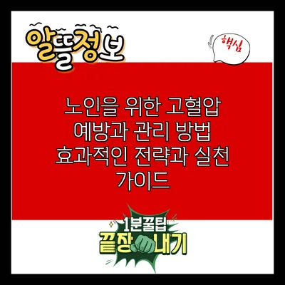 노인을 위한 고혈압 예방과 관리 방법: 효과적인 전략과 실천 가이드