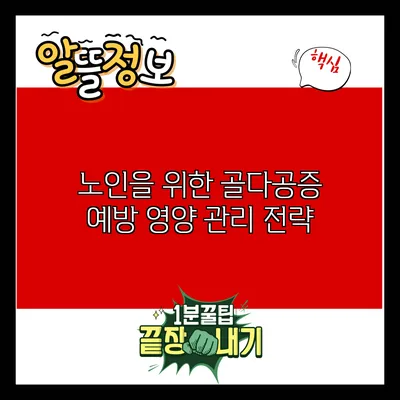 노인을 위한 골다공증 예방 영양 관리 전략