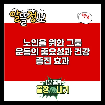 노인을 위한 그룹 운동의 중요성과 건강 증진 효과