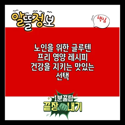 노인을 위한 글루텐 프리 영양 레시피: 건강을 지키는 맛있는 선택