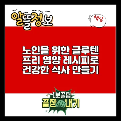 노인을 위한 글루텐 프리 영양 레시피로 건강한 식사 만들기