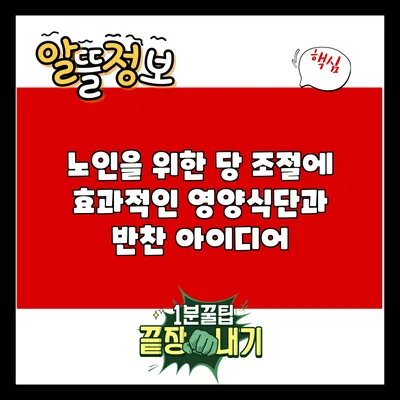 노인을 위한 당 조절에 효과적인 영양식단과 반찬 아이디어