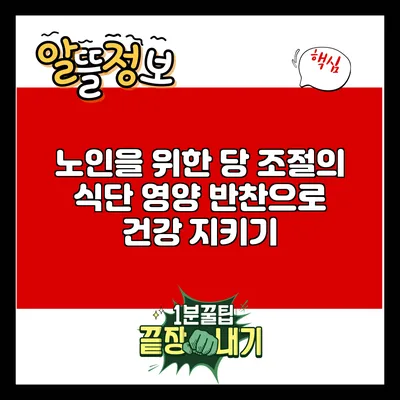 노인을 위한 당 조절의 식단: 영양 반찬으로 건강 지키기
