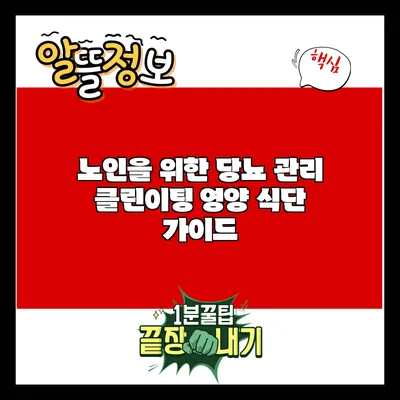 노인을 위한 당뇨 관리 클린이팅 영양 식단 가이드