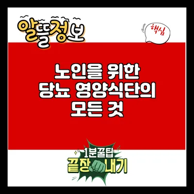 노인을 위한 당뇨 영양식단의 모든 것
