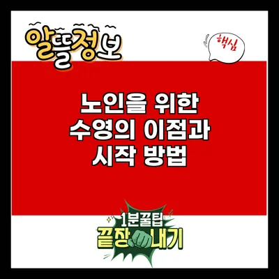 노인을 위한 수영의 이점과 시작 방법