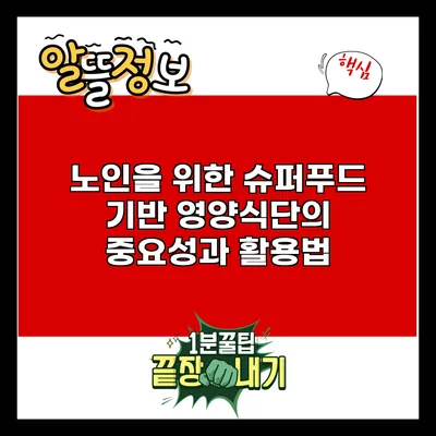 노인을 위한 슈퍼푸드 기반 영양식단의 중요성과 활용법