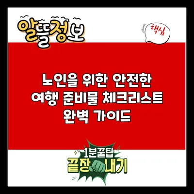 노인을 위한 안전한 여행 준비물 체크리스트 완벽 가이드
