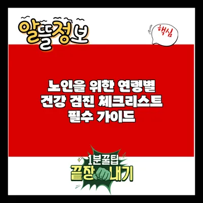 노인을 위한 연령별 건강 검진 체크리스트: 필수 가이드