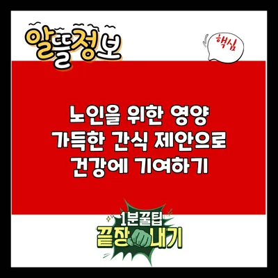 노인을 위한 영양 가득한 간식 제안으로 건강에 기여하기