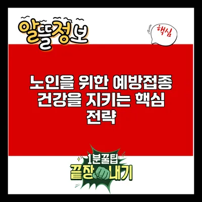 노인을 위한 예방접종: 건강을 지키는 핵심 전략
