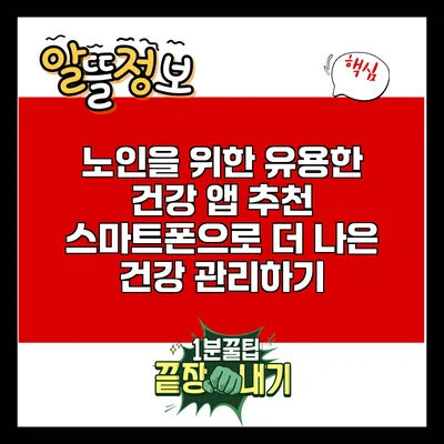 노인을 위한 유용한 건강 앱 추천: 스마트폰으로 더 나은 건강 관리하기