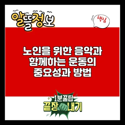 노인을 위한 음악과 함께하는 운동의 중요성과 방법
