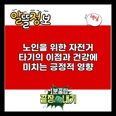 노인을 위한 자전거 타기의 이점과 건강에 미치는 긍정적 영향