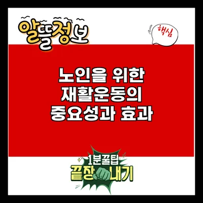 노인을 위한 재활운동의 중요성과 효과
