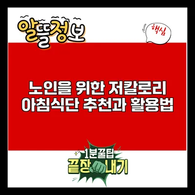 노인을 위한 저칼로리 아침식단 추천과 활용법