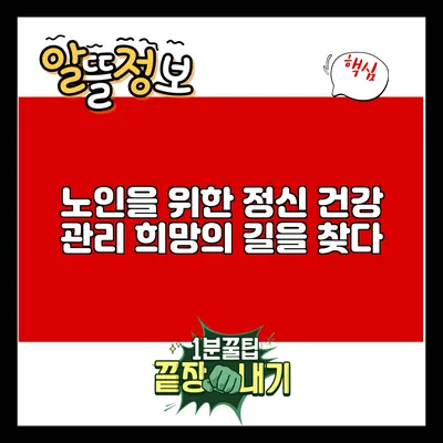 노인을 위한 정신 건강 관리: 희망의 길을 찾다