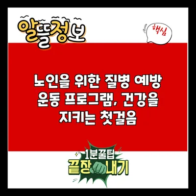 노인을 위한 질병 예방 운동 프로그램, 건강을 지키는 첫걸음