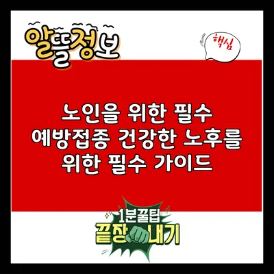 노인을 위한 필수 예방접종: 건강한 노후를 위한 필수 가이드