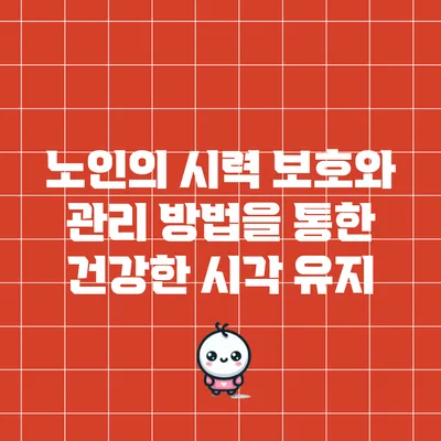 노인의 시력 보호와 관리 방법을 통한 건강한 시각 유지