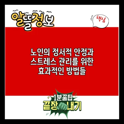 노인의 정서적 안정과 스트레스 관리를 위한 효과적인 방법들