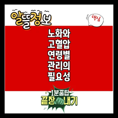 노화와 고혈압: 연령별 관리의 필요성