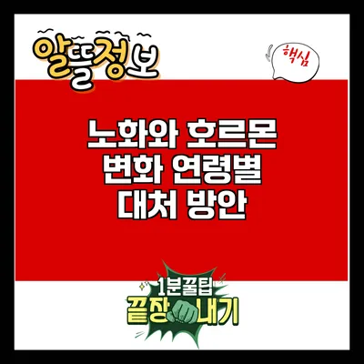 노화와 호르몬 변화: 연령별 대처 방안