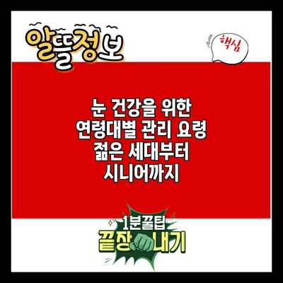 눈 건강을 위한 연령대별 관리 요령: 젊은 세대부터 시니어까지