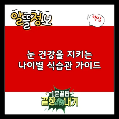 눈 건강을 지키는 나이별 식습관 가이드