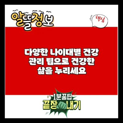 다양한 나이대별 건강 관리 팁으로 건강한 삶을 누리세요