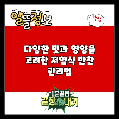 다양한 맛과 영양을 고려한 저염식 반찬 관리법
