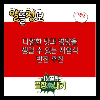 다양한 맛과 영양을 챙길 수 있는 저염식 반찬 추천