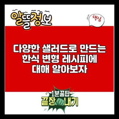 다양한 샐러드로 만드는 한식 변형 레시피에 대해 알아보자
