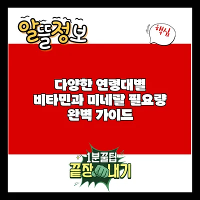 다양한 연령대별 비타민과 미네랄 필요량 완벽 가이드