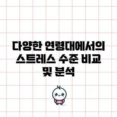 다양한 연령대에서의 스트레스 수준 비교 및 분석