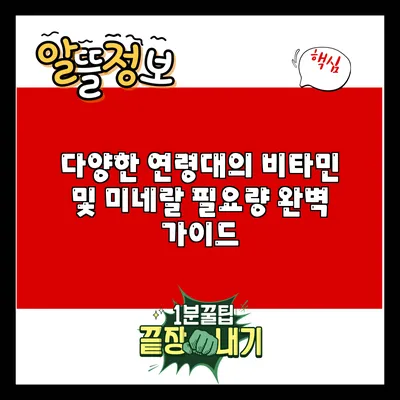 다양한 연령대의 비타민 및 미네랄 필요량 완벽 가이드