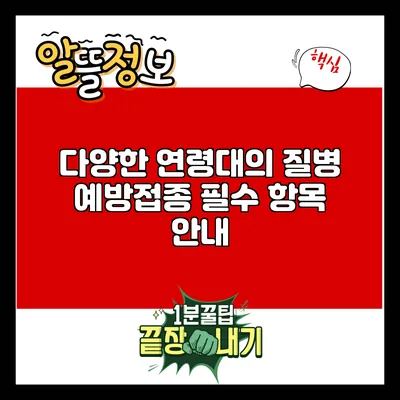 다양한 연령대의 질병 예방접종 필수 항목 안내