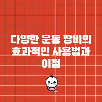 다양한 운동 장비의 효과적인 사용법과 이점