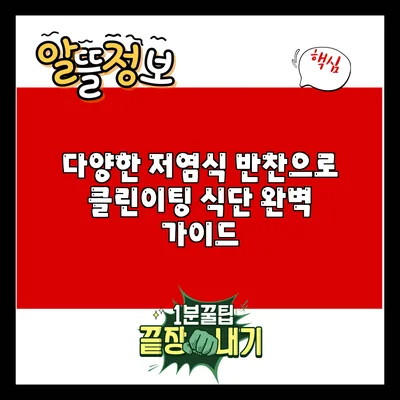 다양한 저염식 반찬으로 클린이팅 식단 완벽 가이드
