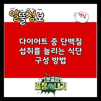다이어트 중 단백질 섭취를 늘리는 식단 구성 방법