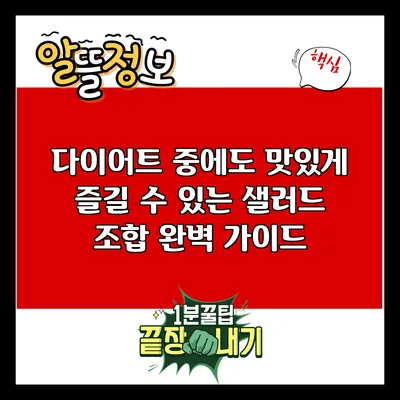 다이어트 중에도 맛있게 즐길 수 있는 샐러드 조합 완벽 가이드