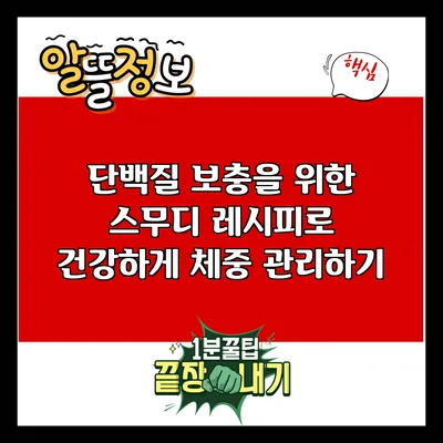단백질 보충을 위한 스무디 레시피로 건강하게 체중 관리하기