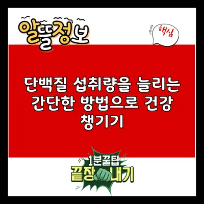 단백질 섭취량을 늘리는 간단한 방법으로 건강 챙기기