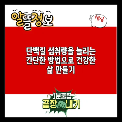 단백질 섭취량을 늘리는 간단한 방법으로 건강한 삶 만들기
